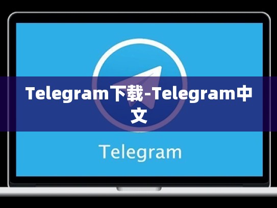 Telegram下载-Telegram中文