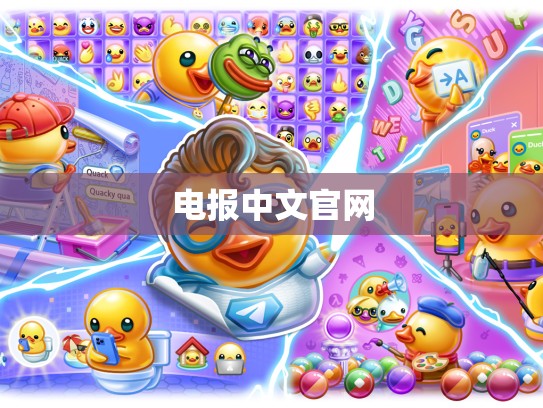 电报中文官网