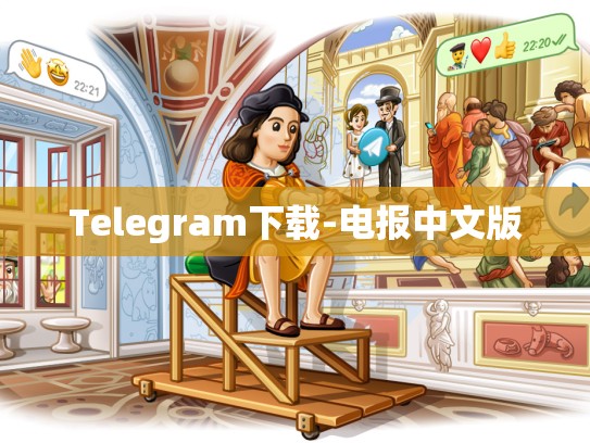 Telegram下载-电报中文版