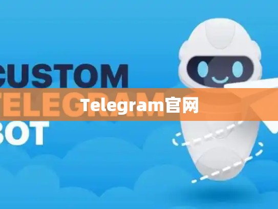 Telegram官网
