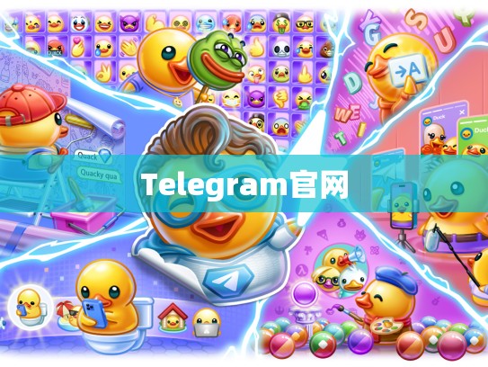 Telegram官网