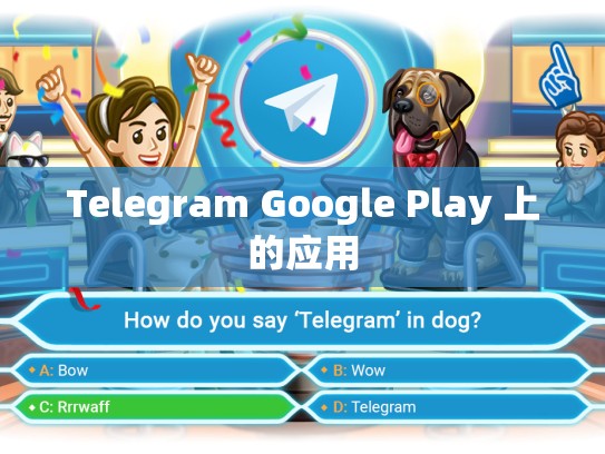 Telegram Google Play 上的应用