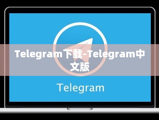 Telegram下载-Telegram中文版