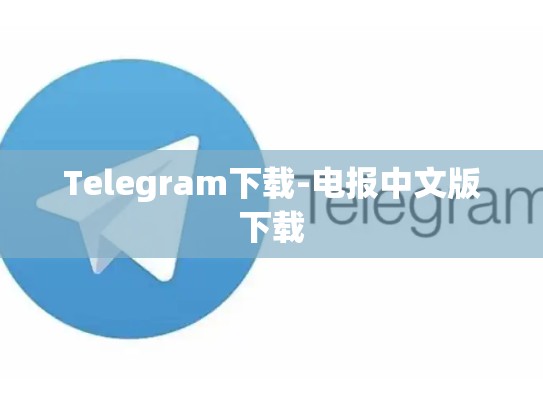 Telegram下载-电报中文版下载
