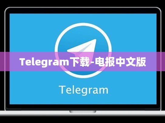 Telegram下载-电报中文版