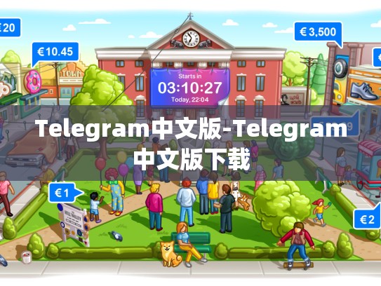Telegram中文版-Telegram中文版下载