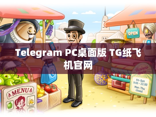Telegram PC桌面版 TG纸飞机官网