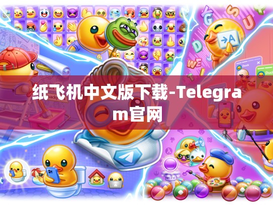 纸飞机中文版下载-Telegram官网