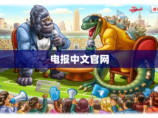 电报中文官网