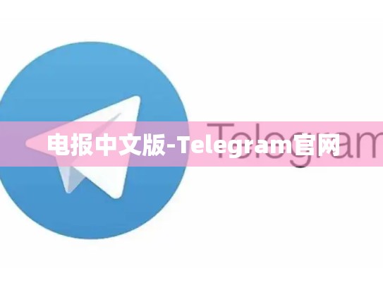 电报中文版-Telegram官网