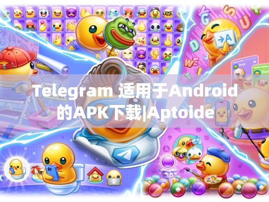 Telegram 适用于Android的APK下载|Aptoide