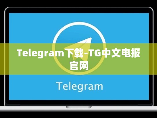 Telegram下载-TG中文电报官网
