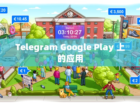 Telegram Google Play 上的应用