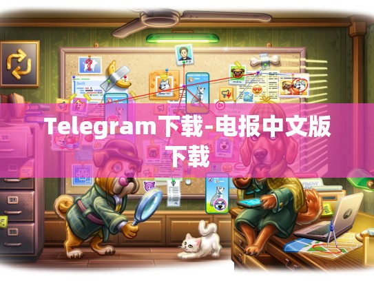 Telegram下载-电报中文版下载