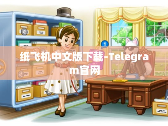 纸飞机中文版下载-Telegram官网