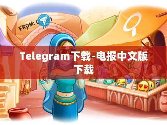 Telegram下载-电报中文版下载