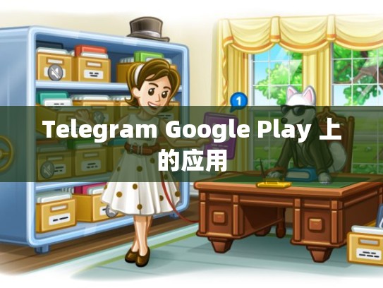 Telegram Google Play 上的应用
