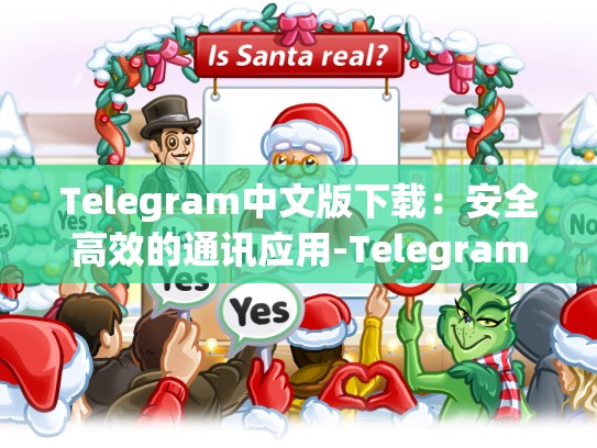 Telegram中文版下载：安全高效的通讯应用-Telegram