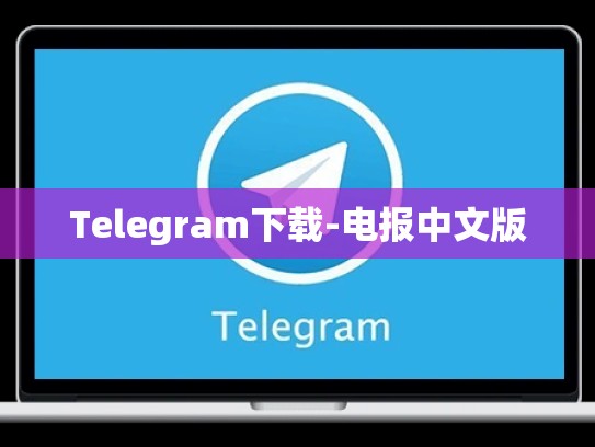 Telegram下载-电报中文版