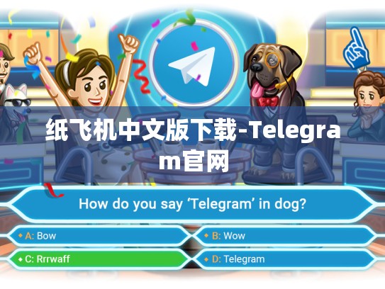 纸飞机中文版下载-Telegram官网
