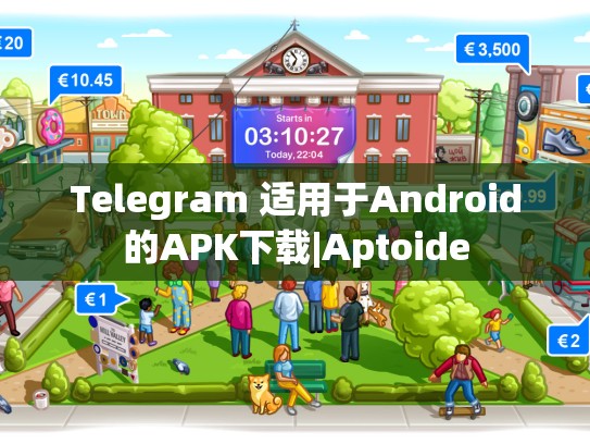 Telegram 适用于Android的APK下载|Aptoide