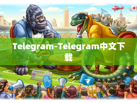 Telegram-Telegram中文下载