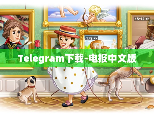 Telegram下载-电报中文版