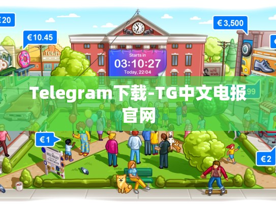 Telegram下载-TG中文电报官网