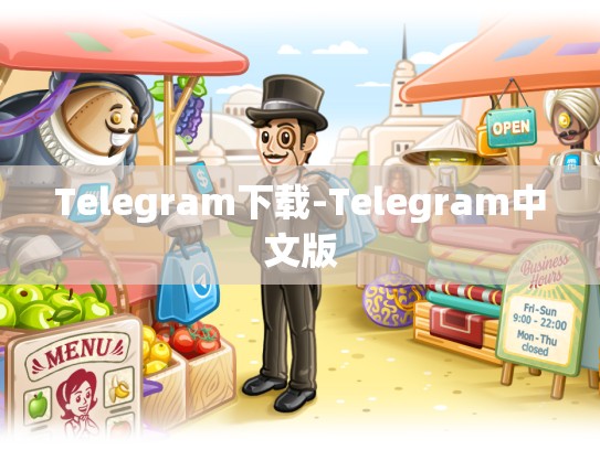 Telegram下载-Telegram中文版