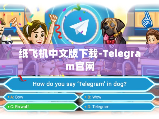 纸飞机中文版下载-Telegram官网