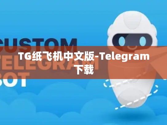 TG纸飞机中文版-Telegram下载