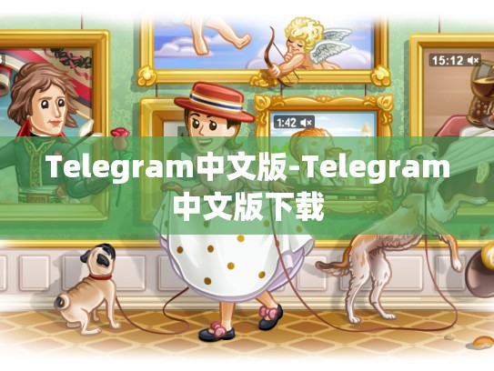 Telegram中文版-Telegram中文版下载