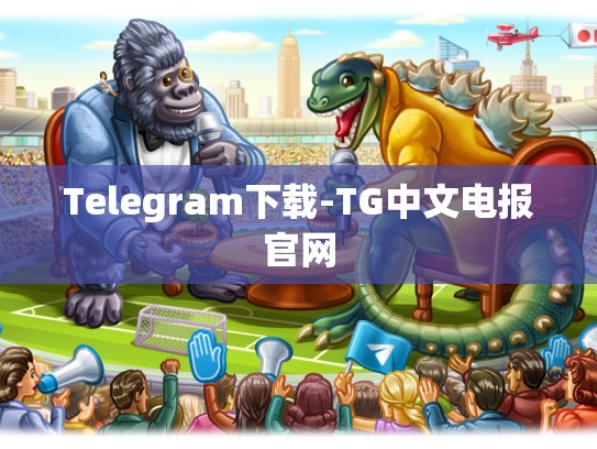 Telegram下载-TG中文电报官网