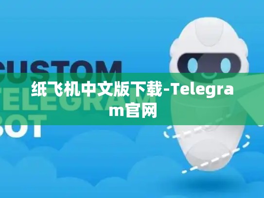 纸飞机中文版下载-Telegram官网