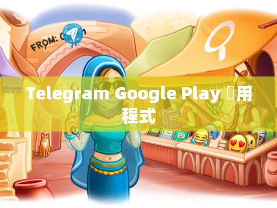 Telegram Google Play 應用程式