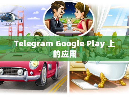 Telegram Google Play 上的应用