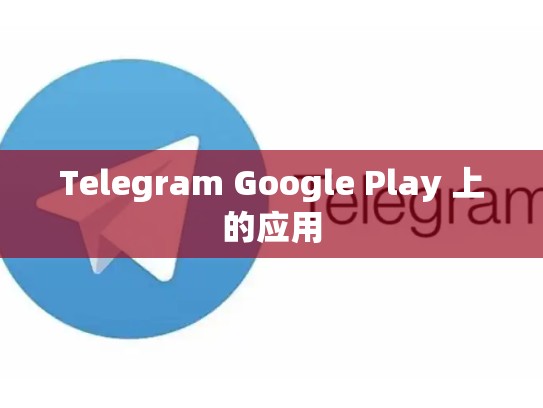 Telegram Google Play 上的应用