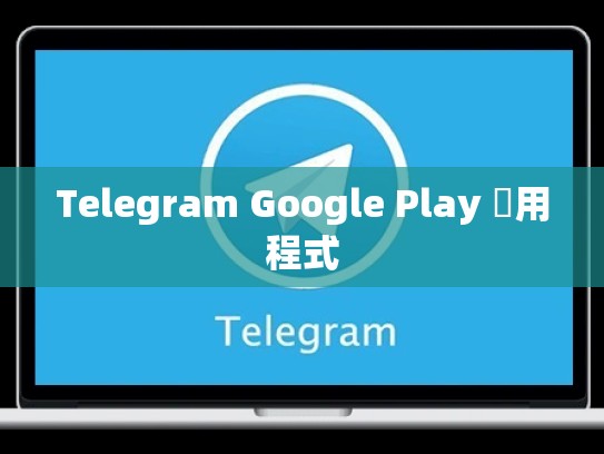 Telegram Google Play 應用程式