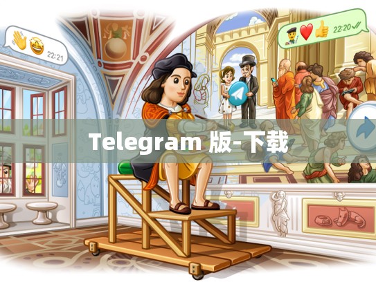 Telegram 版-下载