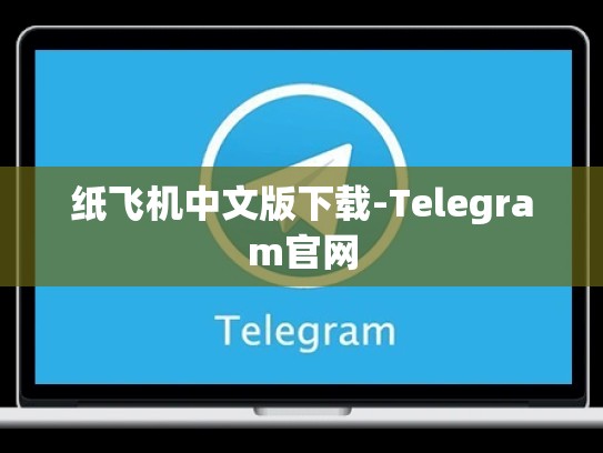 纸飞机中文版下载-Telegram官网