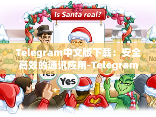 Telegram中文版下载：安全高效的通讯应用-Telegram
