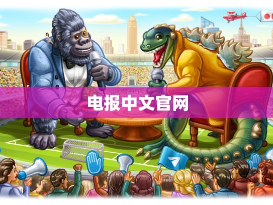 电报中文官网