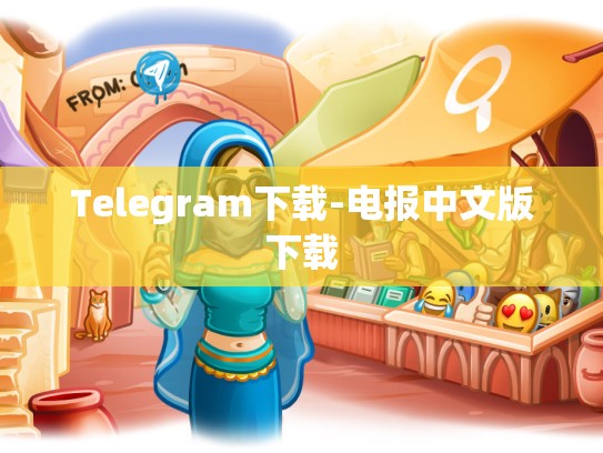 Telegram下载-电报中文版下载