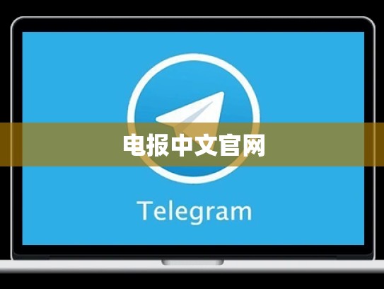 电报中文官网