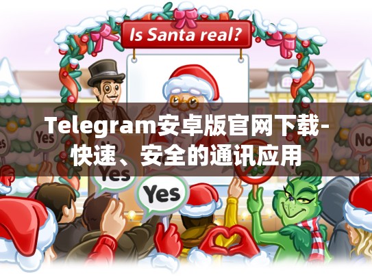 Telegram安卓版官网下载-快速、安全的通讯应用