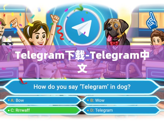 Telegram下载-Telegram中文