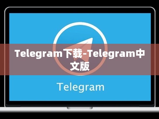 Telegram下载-Telegram中文版