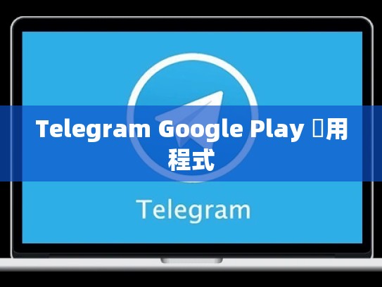 Telegram Google Play 應用程式