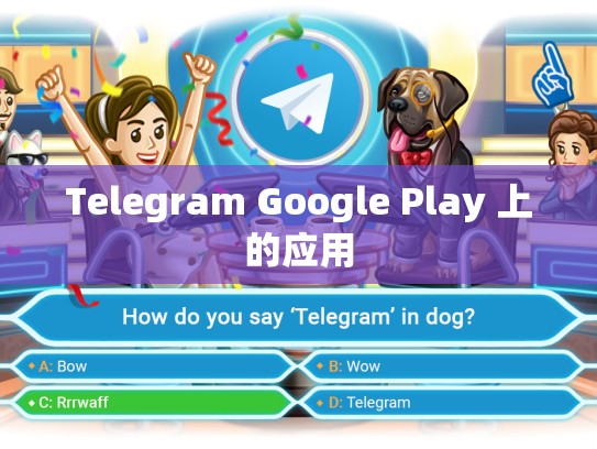 Telegram Google Play 上的应用