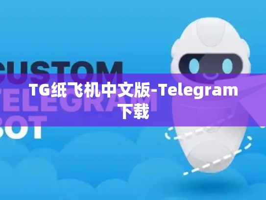 TG纸飞机中文版-Telegram下载